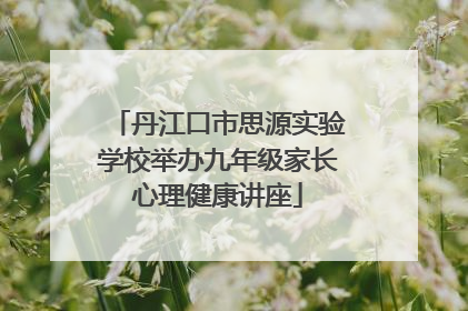 丹江口市思源实验学校举办九年级家长心理健康讲座