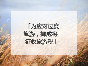 为应对过度旅游，挪威将征收旅游税