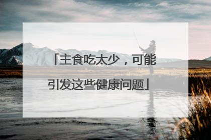 主食吃太少，可能引发这些健康问题
