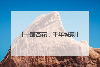 一瓣杏花，千年城韵