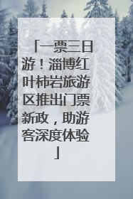 一票三日游！淄博红叶柿岩旅游区推出门票新政，助游客深度体验