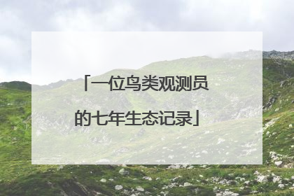 一位鸟类观测员的七年生态记录