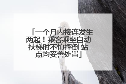 一个月内接连发生两起！乘客乘坐自动扶梯时不慎摔倒 站点均妥善处置