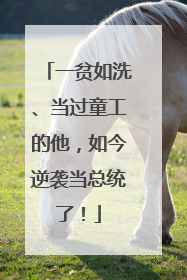 一贫如洗、当过童工的他，如今逆袭当总统了！