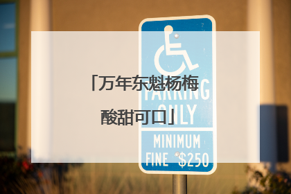 万年东魁杨梅 酸甜可口