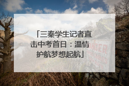 三秦学生记者直击中考首日：温情护航梦想起航