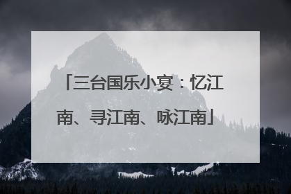 三台国乐小宴：忆江南、寻江南、咏江南