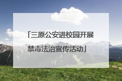 三原公安进校园开展禁毒法治宣传活动