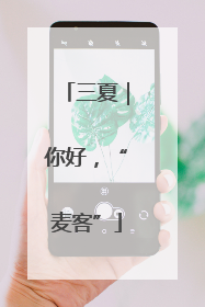 三夏｜你好，“麦客”
