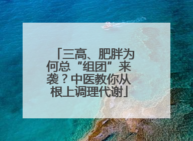 三高、肥胖为何总“组团”来袭？中医教你从根上调理代谢