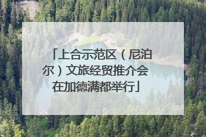 上合示范区（尼泊尔）文旅经贸推介会在加德满都举行