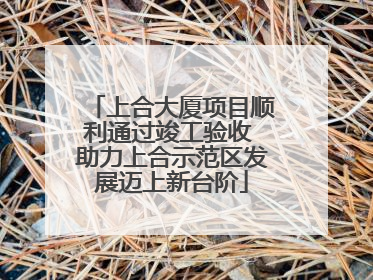 上合大厦项目顺利通过竣工验收 助力上合示范区发展迈上新台阶