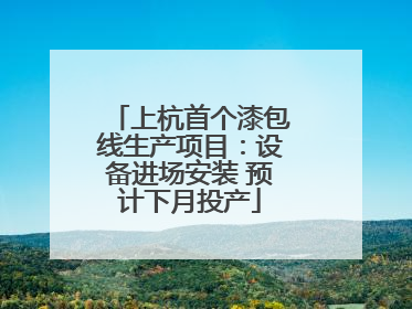 上杭首个漆包线生产项目：设备进场安装 预计下月投产