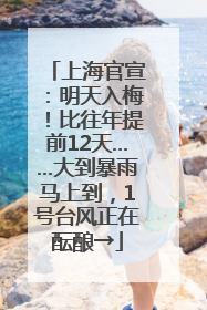 上海官宣：明天入梅！比往年提前12天……大到暴雨马上到，1号台风正在酝酿→