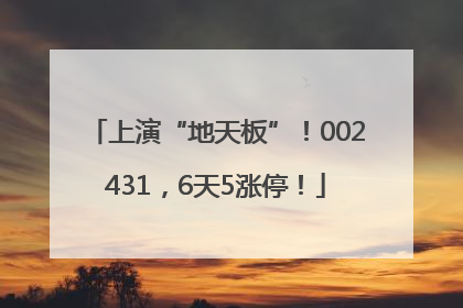 上演“地天板”！002431，6天5涨停！