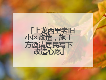 上龙西里老旧小区改造，施工方邀请居民写下改造心愿