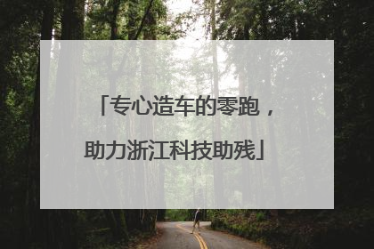 专心造车的零跑，助力浙江科技助残
