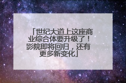世纪大道上这座商业综合体要升级了！影院即将回归，还有更多新变化