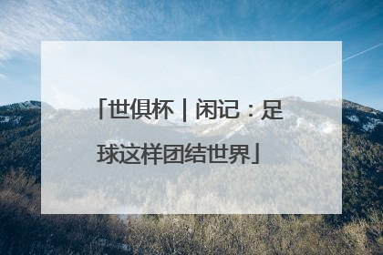 世俱杯｜闲记：足球这样团结世界