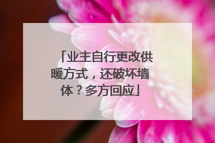 业主自行更改供暖方式，还破坏墙体？多方回应
