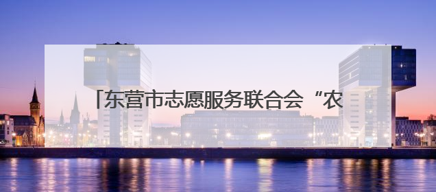 东营市志愿服务联合会“农忙来帮忙 服务不打烊”