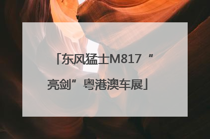东风猛士M817“亮剑”粤港澳车展