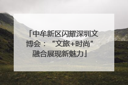 中牟新区闪耀深圳文博会：“文旅+时尚”融合展现新魅力