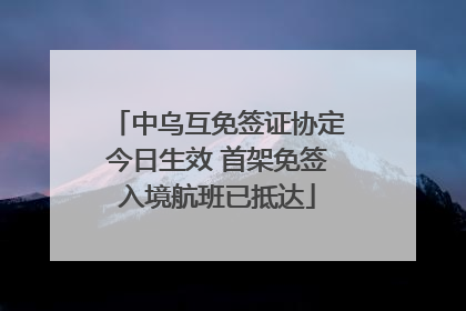 中乌互免签证协定今日生效 首架免签入境航班已抵达