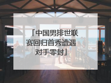 中国男排世联赛回归首秀遭遇对手零封