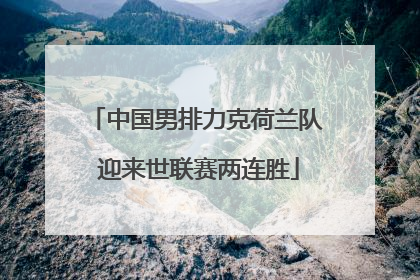 中国男排力克荷兰队 迎来世联赛两连胜