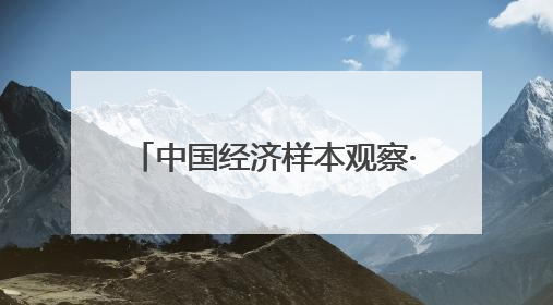 中国经济样本观察·“镇”了不起｜“内衣小镇”织出500亿元“里子产业”