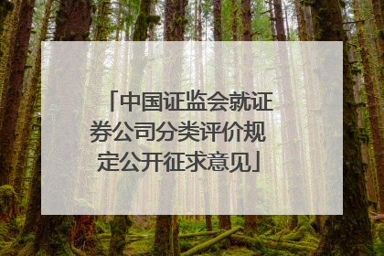 中国证监会就证券公司分类评价规定公开征求意见