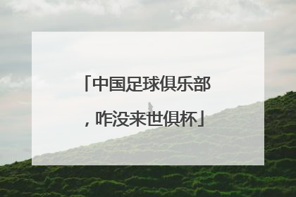 中国足球俱乐部，咋没来世俱杯