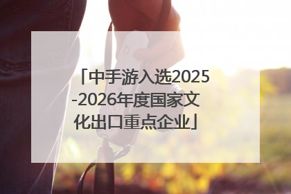 中手游入选2025-2026年度国家文化出口重点企业