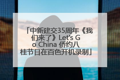 中新建交35周年《我们来了》Let's Go China 侨约八桂节目在百色开机录制