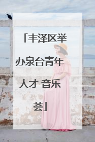 丰泽区举办泉台青年人才 音乐荟
