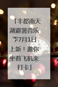 丰都南天湖避暑音乐季7月1日上新！邀你坐着飞机来打卡