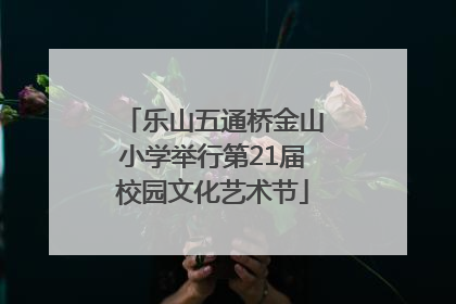 乐山五通桥金山小学举行第21届校园文化艺术节