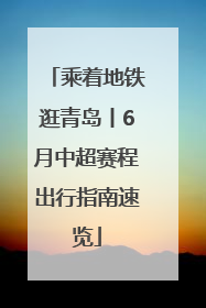 乘着地铁逛青岛丨6月中超赛程出行指南速览