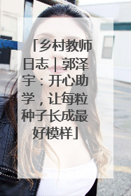 乡村教师日志｜郭泽宇：开心助学，让每粒种子长成最好模样