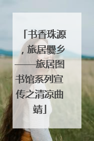 书香珠源，旅居爨乡——旅居图书馆系列宣传之清凉曲靖