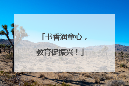 书香润童心，教育促振兴！