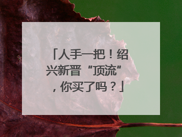 人手一把！绍兴新晋“顶流”，你买了吗？