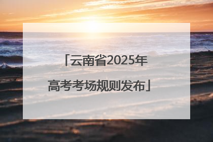 云南省2025年高考考场规则发布
