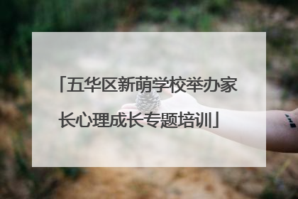 五华区新萌学校举办家长心理成长专题培训