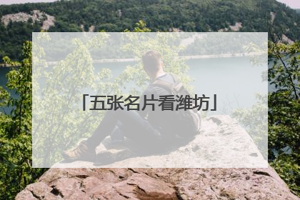 五张名片看潍坊