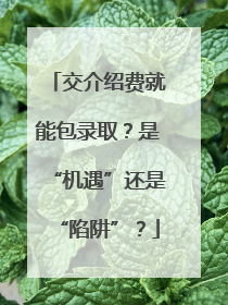 交介绍费就能包录取？是“机遇”还是“陷阱”？