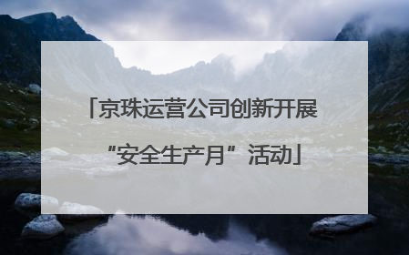 京珠运营公司创新开展“安全生产月”活动