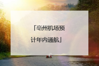 亳州机场预计年内通航