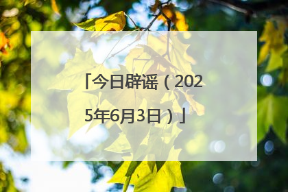 今日辟谣（2025年6月3日）
